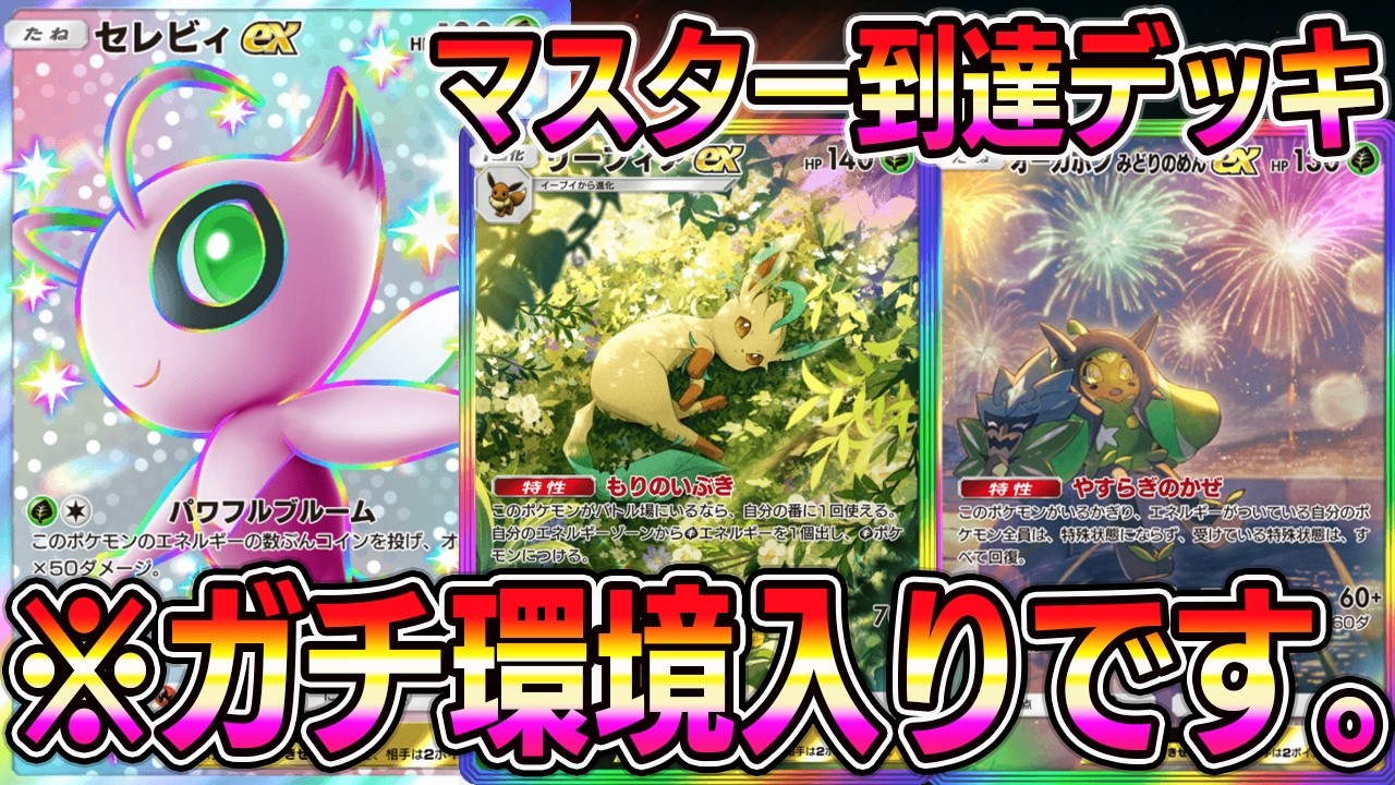 【ポケポケ】セレビィ大復権！最強デッキすぎて気づいたらマスター到達してました。【Pokémon Trading Card Game Pocket】【ポケポケ デッキ】