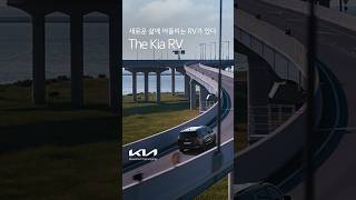 기아 | The Kia RV | 새로운 삶에 어울리는 RV가 있다 | 종합편 | #Shorts