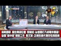 數字台灣HD341綠色永續引燃經濟新模式 謝金河 簡又新 林羿成