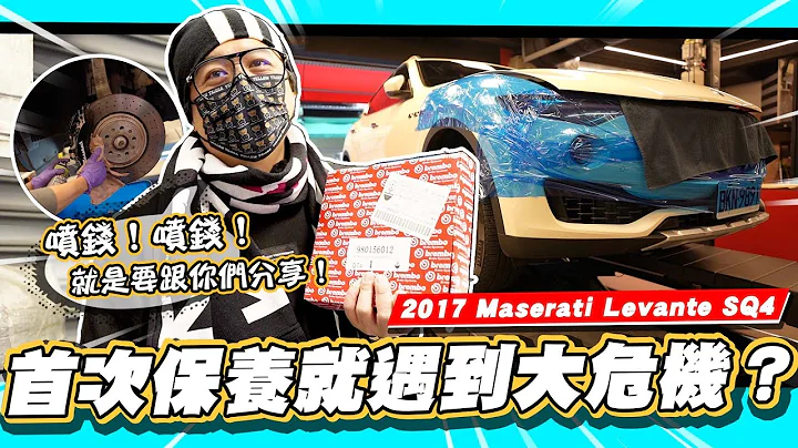 【小施又來了】瑪莎第一次保養荷包就一瀉千里!車子溼了，小施又溼了／ft.Vic's service 維斑汽車/ 2017 Maserati Levante SQ4 - 天天要聞