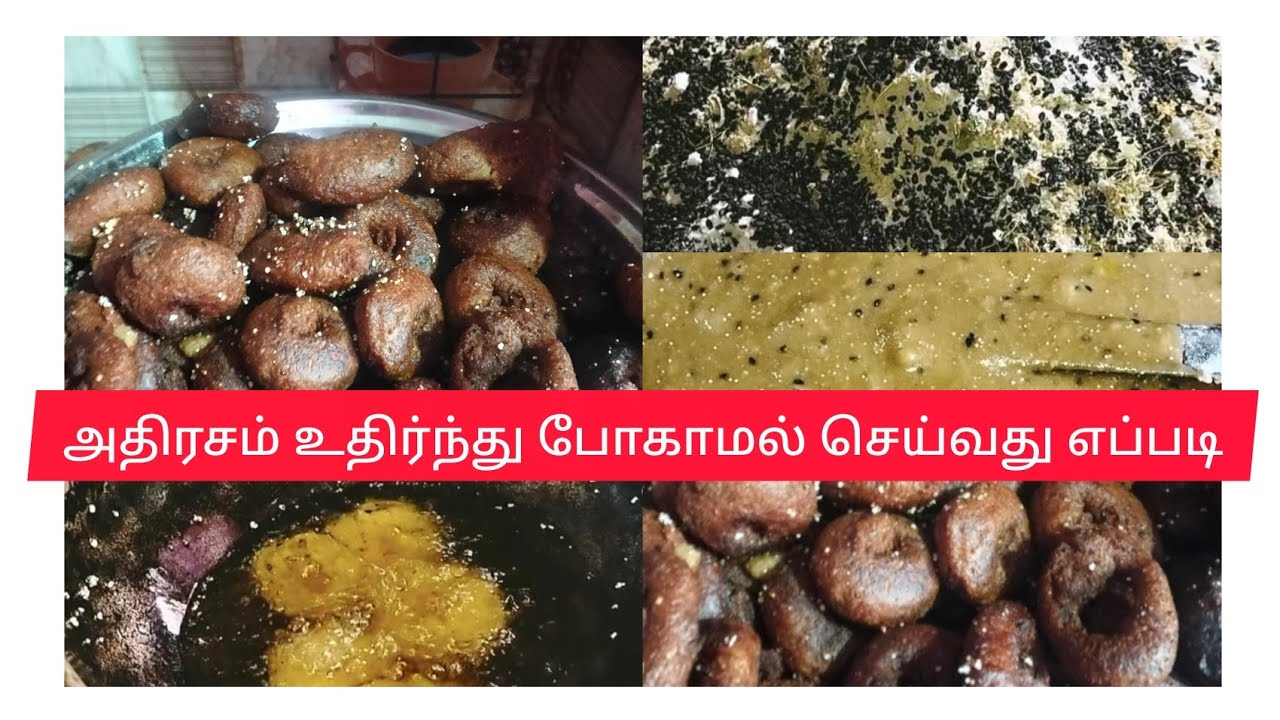Aadhi Rasa recipe in Tamil அதிரசம் உதிர்ந்து போகாமல் செய்வது எப்படி sweet recipe
