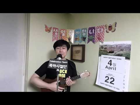 [생일] 4월22일 생일축하합니다 / 생일축하노래 : 축하사절단