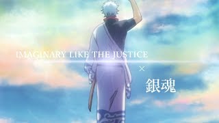 [銀魂MAD ]銀魂 ×IMAGINARY LIKE THE JUSTICE [AMV/MAD]