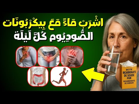 اشرب ماء بيكربونات الصوديوم ليل ا لمدة أسبوعين وشاهد ما سيحدث لك فوائد بيكربونات الصوديوم