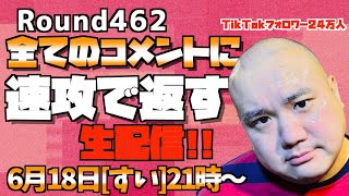 【生配信】速攻で全てのコメントに返す!!＜第462回＞