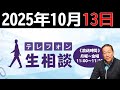 テレフォン人生相談 2025年10月13日