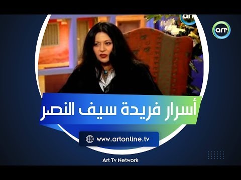 ساعة صفا لقاء فريدة سيف النصر كامل كواليس وأسرار مفاجئة الجزء الثاني 