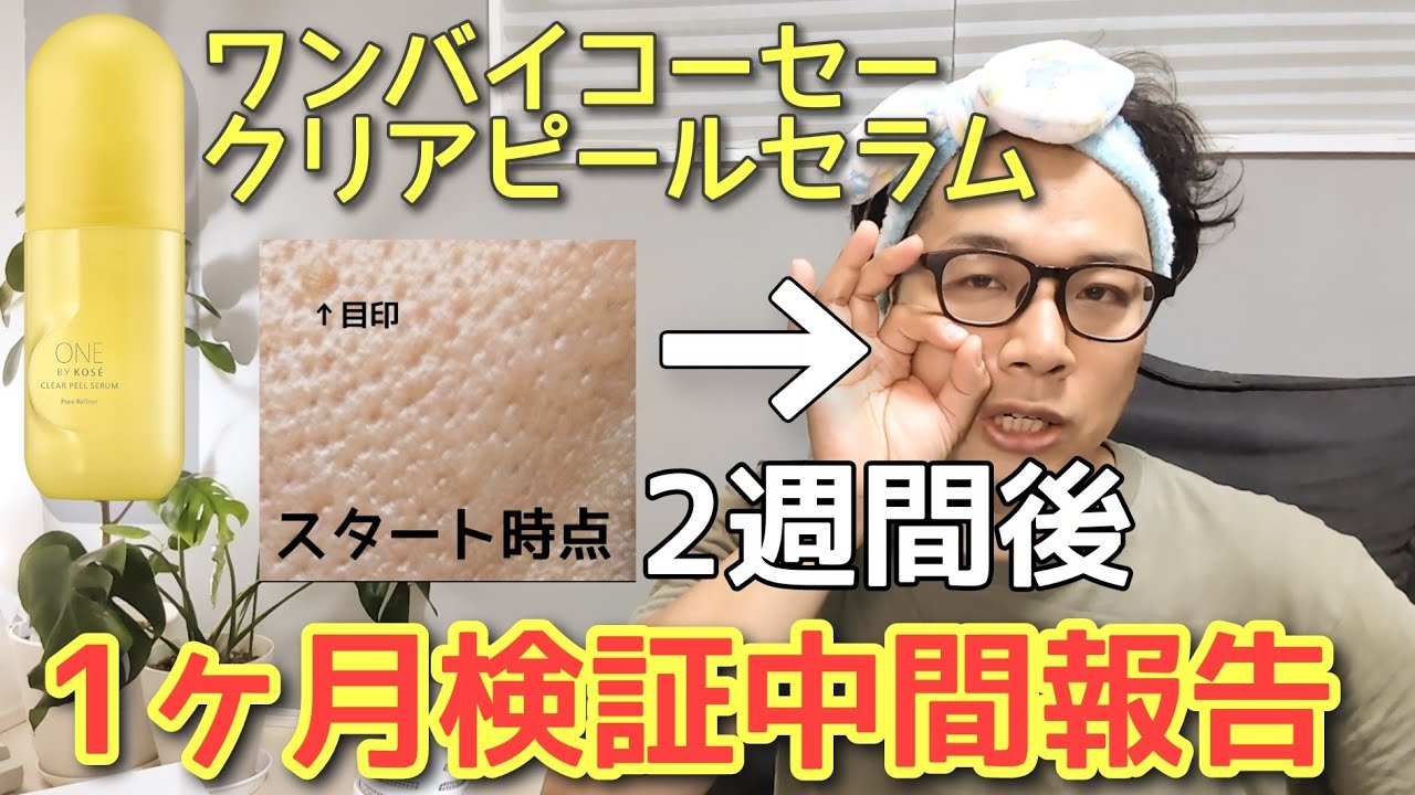 角栓・毛穴ゼロ化計画】クリアピールセラムをガチで信用して2週間経過 