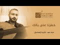 خطرنا على بالك عزف عود خطرنا على بالك عزف عود