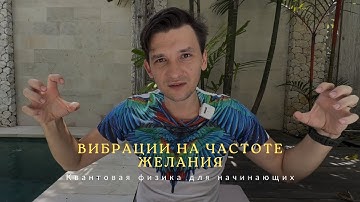 Наш мир симуляция. Как притягивать к себе желаемое с помощью состояния. Квантовая физика на практике