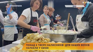🥞Понад 6 тисяч налисників: для наших воїнів напекли у Києві