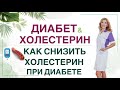 ❤️КАК СНИЗИТЬ ХОЛЕСТЕРИН ПРИ ДИАБЕТЕ❓ Диета и препараты. Врач эндокринолог диетолог Ольга Павлова.