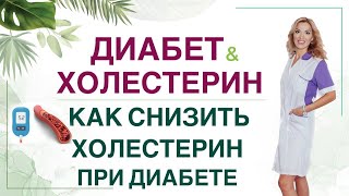 ❤️КАК СНИЗИТЬ ХОЛЕСТЕРИН ПРИ ДИАБЕТЕ❓ Диета и препараты. Врач эндокринолог диетолог Ольга Павлова.