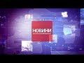 Новини ПТРК 4 червня