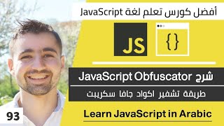 شرح طريقة تشفير اكواد جافا سكريبت - javascript obfuscation | دورة تعلم JavaScript كاملة - الدرس 93