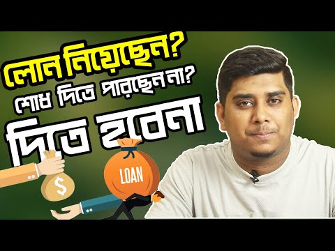 ভিডিও: আমি কি আইনত আমার ঋণ পরিশোধ করতে পারি?