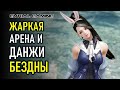 АРЕНА, ИСПЫТАНИЯ И ПОДЗЕМЕЛЬЯ БЕЗДНЫ LOST ARK