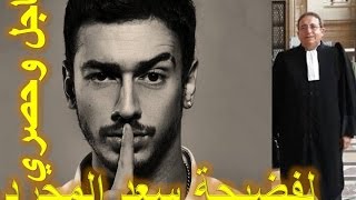 اغنية سعد المجرد من سجن باريس