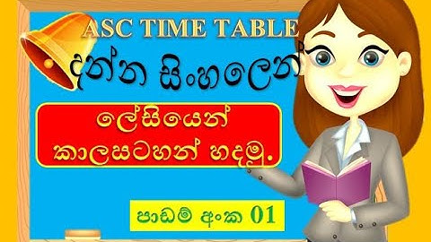 ASC Time table | part 01 | Sinhala tutorial | create time table easily | 2021| (clear explanation)