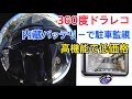 ドライブレコーダー ３６０度 ドラレコ　boosiAI360 12950円！