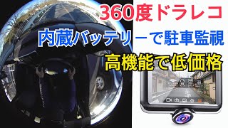 ドライブレコーダー ３６０度 ドラレコ　boosiAI360 12950円！