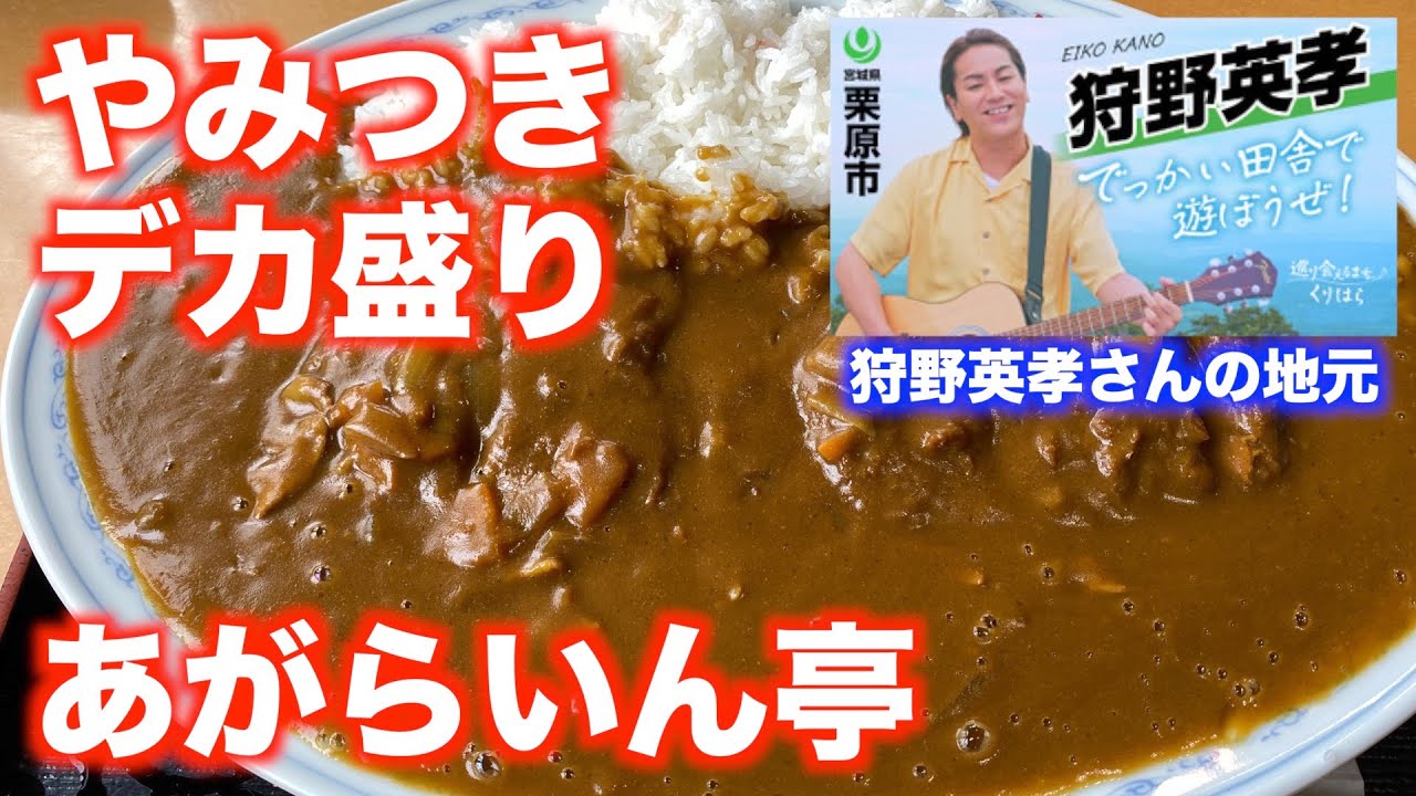 「あがらいん亭」【栗原シリーズ】やみつき デカ盛り（栗原市瀬峰）