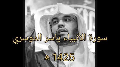 سورة الأنبياء ياسر الدوسري 1425 ه