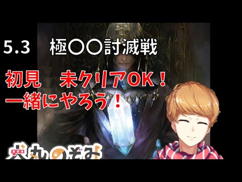 【 FF14  】5.3 極〇〇戦  初見　未クリアでもOK!一緒にやろう！【 犬丸のぞみ Vtuber 】