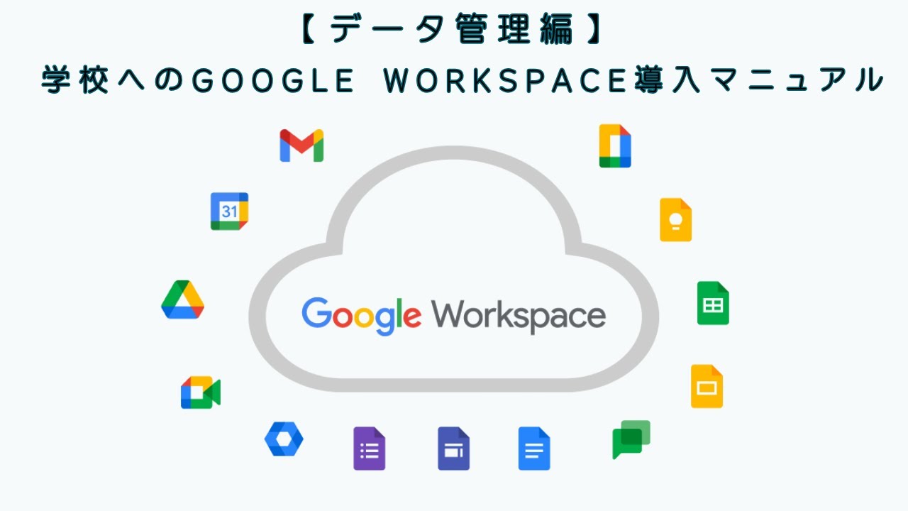 cocoページ＿公務員学習 学校へのGoogle Workspace導入マニュアル【データ管理編】 | 学校DX化