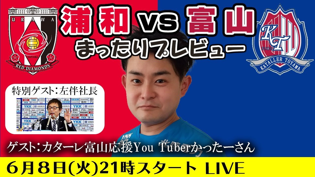 浦和レッズvsカターレ富山 まったりプレビューlive 富山youtuberかったーさん 特別ゲスト左伴社長 Youtube