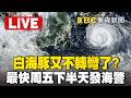 🔴直播／三颱共舞！白海豚又不轉彎了？最快周五下半天發海警
