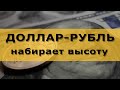 Курс доллара к рублю пошёл в рост. Курс золота. Нефть