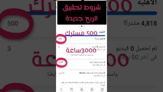 شروط الربح من اليوتيوب الجديدة|تحقيق الربح من اليوتيوت|شروط اليوتيوب الجديدة شروط_اليوتيوب