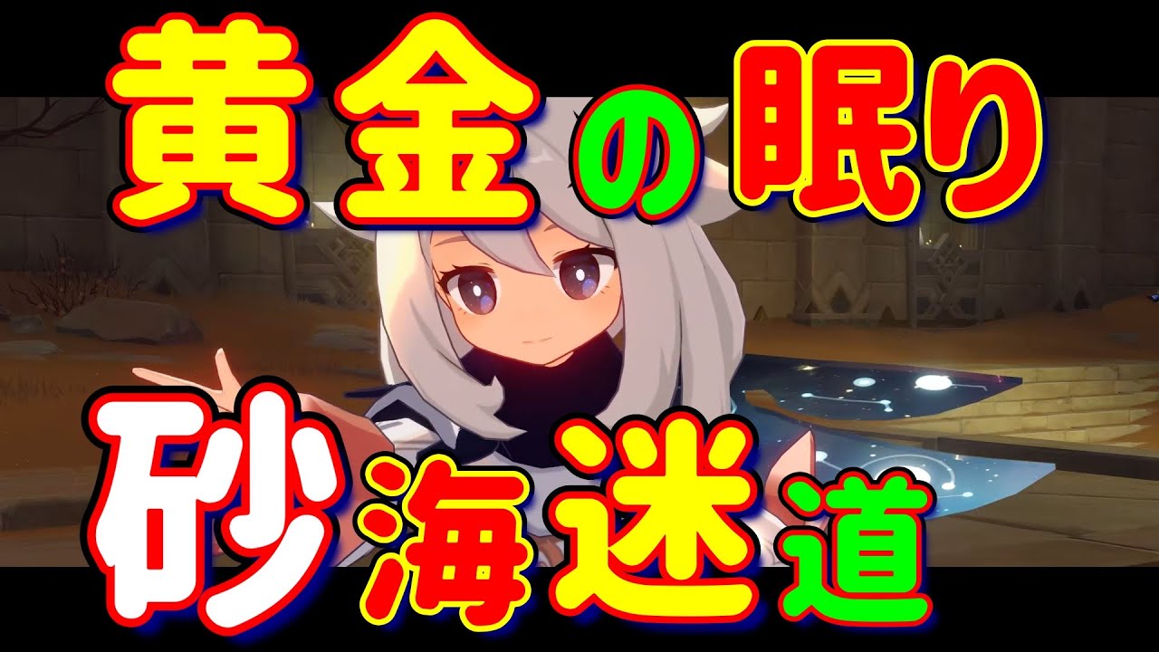 【原神】「重要アイテム」入手!「黄金の眠り」「砂海迷道」ギミック 攻略 解説 Ver.3.1 スメール 世界任務 列柱砂原 赤砂の石板 ワープ ...