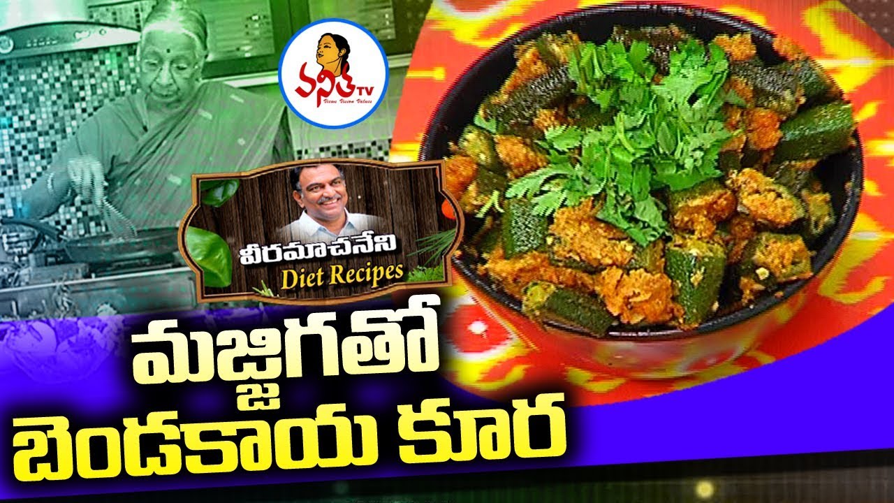 మజ్జిగతో బెండకాయ కూర/Tasty Bendakaya Majjiga Curry Recipe | Veeramachaneni Diet Recipes | Vanitha TV
