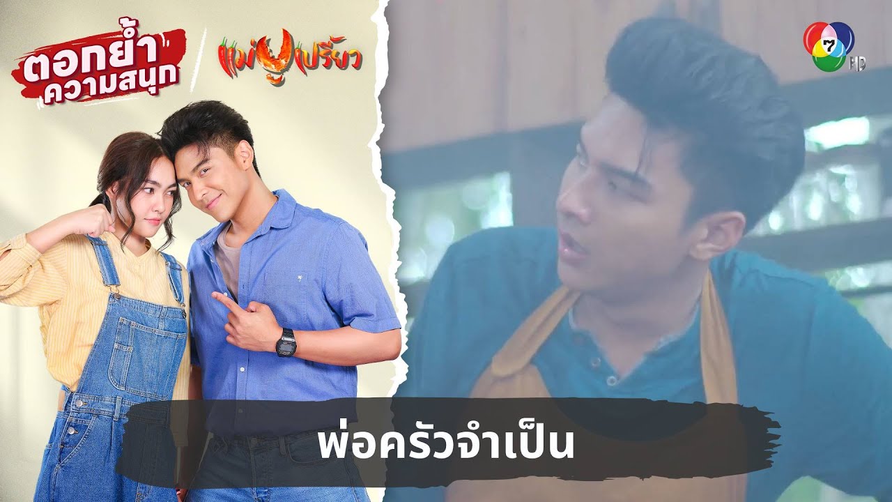 พ่อครัวจำเป็น | ตอกย้ำความสนุก แม่ปูเปรี้ยว EP.8