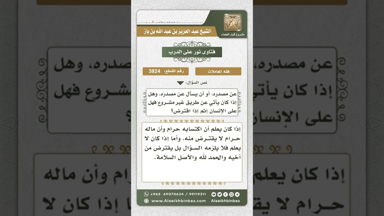 3824 - حكم الاقتراض من شخص ماله حرام - نور على الدرب