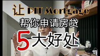 让Pit Mortgage服务你的客户的5大好处！