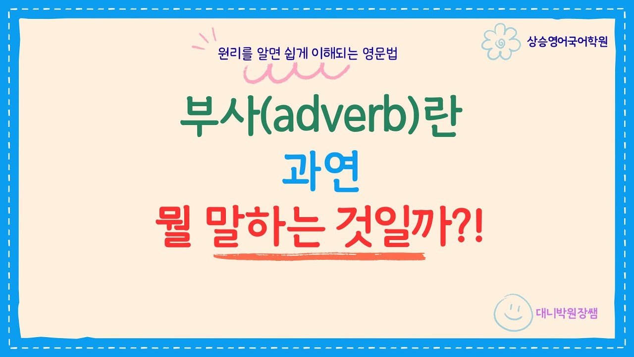 영문법5강 [부사란무엇인가?] - YouTube