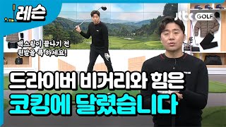 [골프레슨] 비거리와 힘은 코킹에 달렸다!  l 송경서 프로