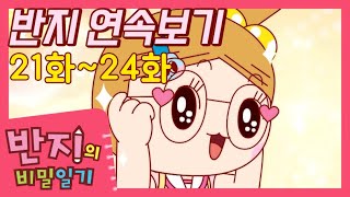 [반지의 비밀일기 1] 21~24화 연속보기 | 반지 모아보기 | 반지의 비밀일기 연속보기 | 반지TV | Banzi | Banzi's Secret Diary