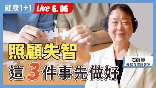 照顧失智家人快崩潰？從早期到末期全攻略；照顧者心理健康比你想的更重要！社區資源＋居家照護讓你不再孤軍奮戰。【阿茲海默關懷協會 石蔚靜｜失智照護全指南】（2026.6.6）健康1+1 ·直播