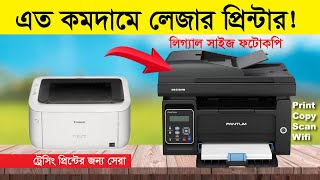 🔥সবচেয়ে কমদামে কিনুন লেজার প্রিন্টার 🔥Pantum M6550NW Laser Multifunction Printer &amp; Canon LBP 6030