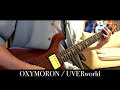 UVERworld【OXYMORON】GuitarCover