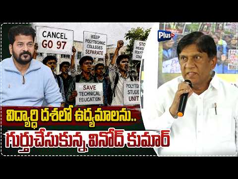 విద్యార్ధి దశలో ఉద్యమాలను..గుర్తుచేసుకున్న వినోద్ కుమార్ | Vinod kumar fires on Revanth Reddy