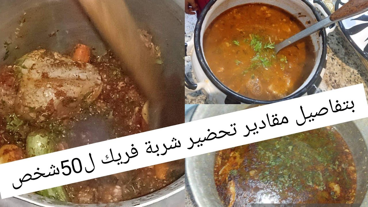 شوربة فريك تع لعراس مقادير 50شخص بتفاصيل ولبنه منحكيش