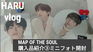 BTS MAP OF THE SOUL 購入品紹介③  ポスター*プレミアムフォト*ミニフォト