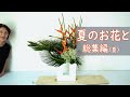 【へレコニアとソテツの生け花】_夏の作品総集_Sogetsu Ikebana