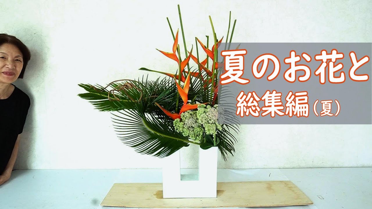 へレコニアとソテツの生け花】_夏の作品総集 - YouTube