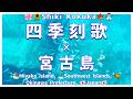 【四季刻歌】×【日本沖縄県南西諸島宮古島】 - Shiki Kokuka × Miyako Island, Southwest Islands, Okinawa Prefecture, Japan -